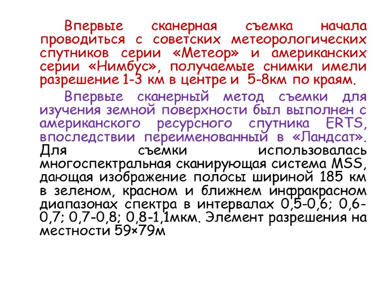 Впервые сканерная съемка начала проводиться с советских метеорологических спутников серии «Метеор» и американских серии